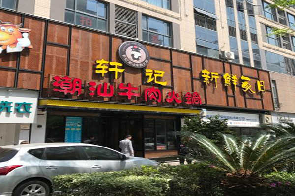 轩记潮汕牛肉火锅加盟门店