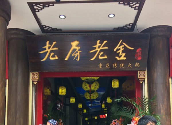 老房老舍火锅加盟门店