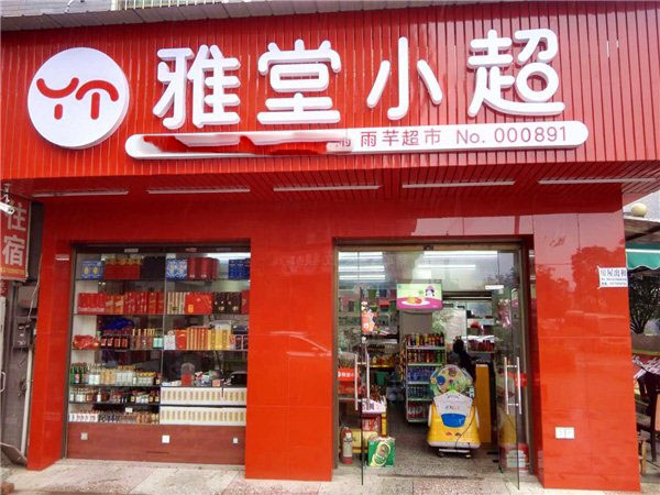 雅堂小超加盟门店