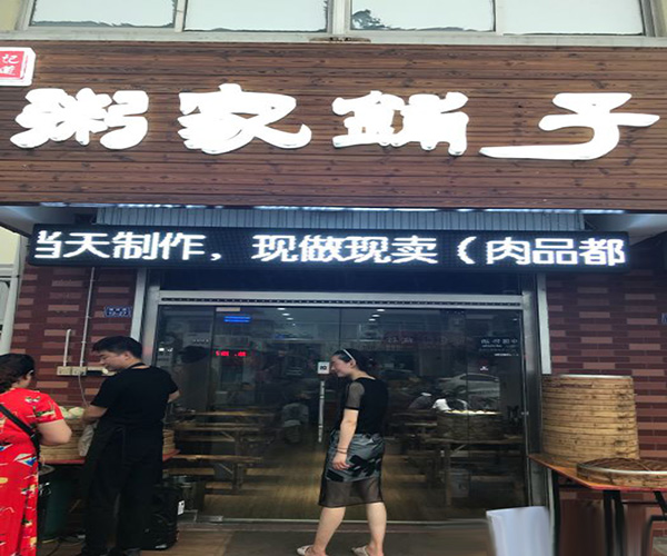 粥家铺子