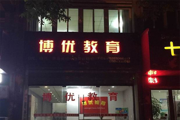 博优教育加盟费