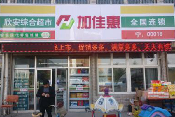 加佳惠加盟门店