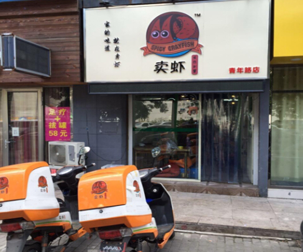 卖虾便当