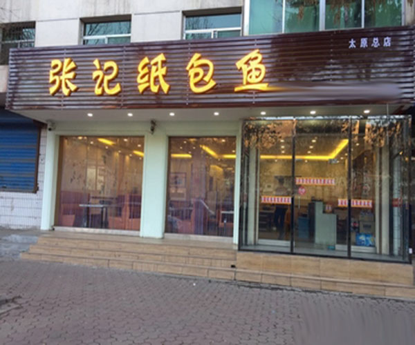 张记纸包鱼加盟门店