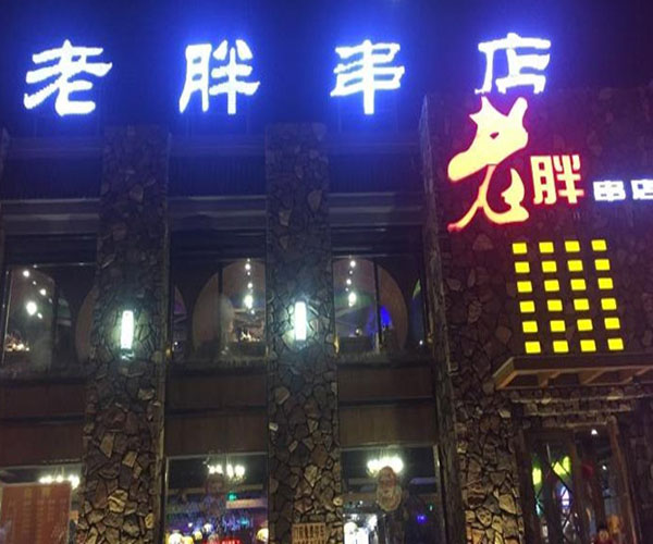 江城老胖烧烤加盟门店