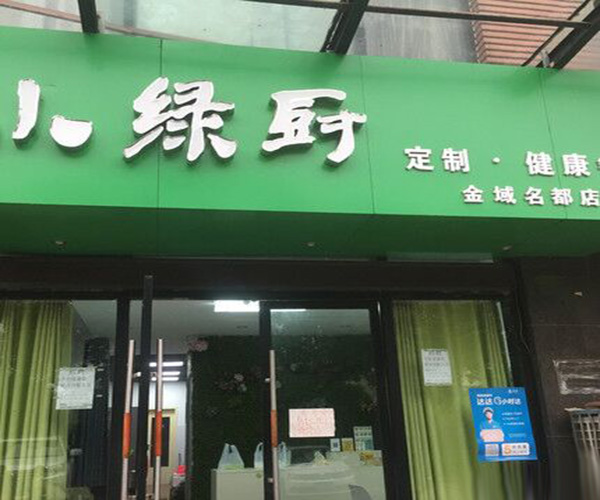 小绿厨加盟门店