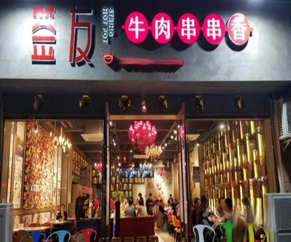 签友牛肉串串香加盟门店