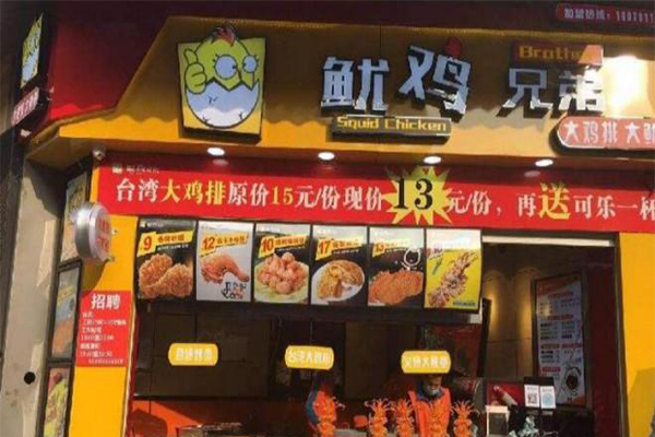 鱿鸡兄弟加盟门店