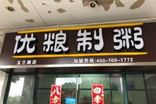 优粮制粥加盟门店