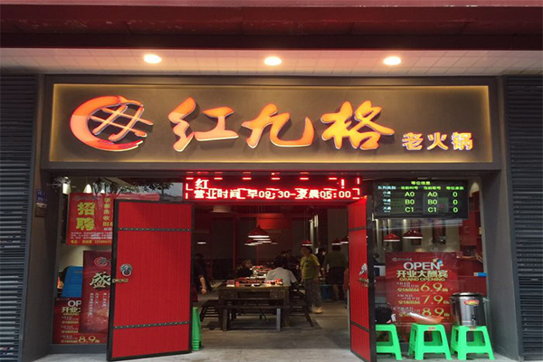 红九格火锅加盟门店