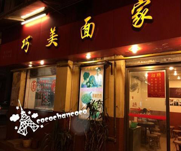 巧美面家加盟门店