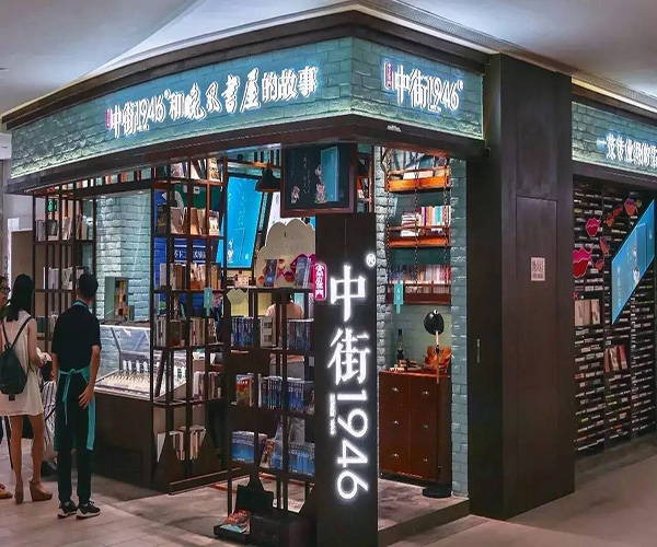 中街1946加盟