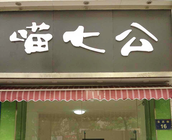 喵七公加盟门店