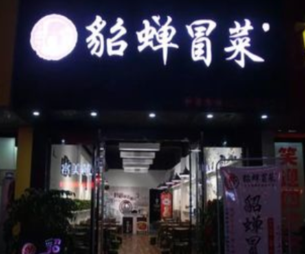 貂蝉冒菜加盟门店