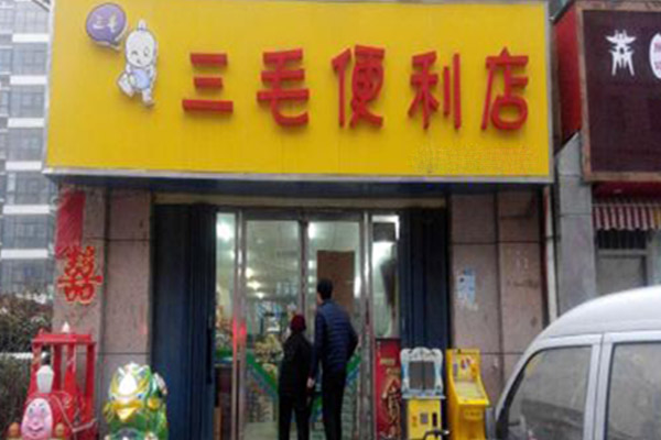 三毛便利店加盟费