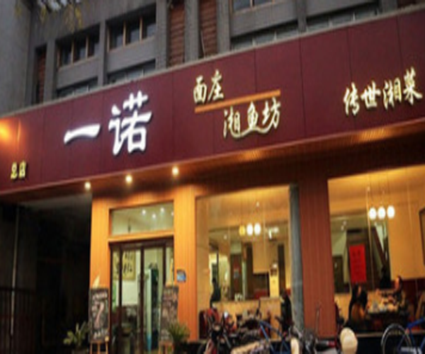 一诺面庄