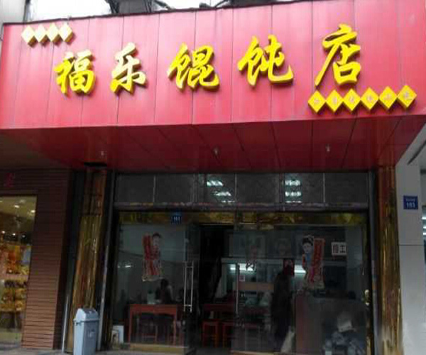 福乐馄饨