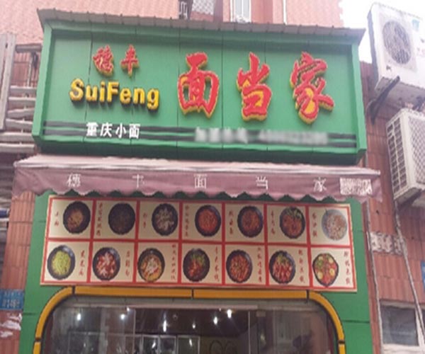 穗丰面当家加盟门店