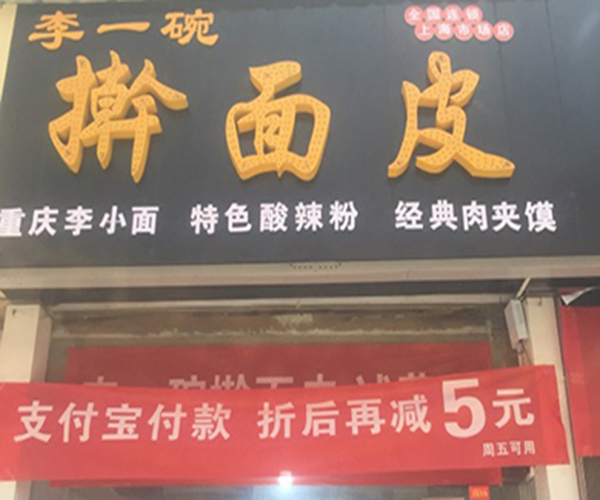 李一碗擀面皮加盟门店