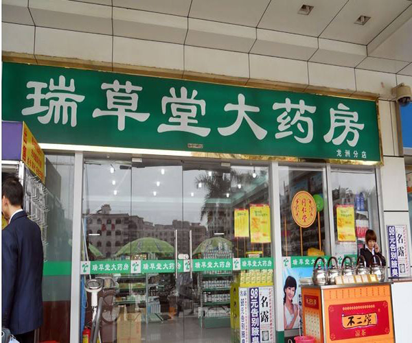 瑞草堂大药房加盟门店