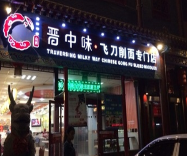 晋中味加盟门店