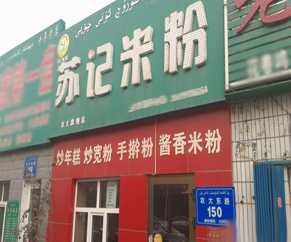 苏记米粉加盟门店