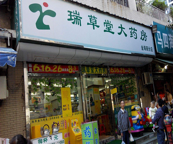 瑞草堂大药房加盟门店