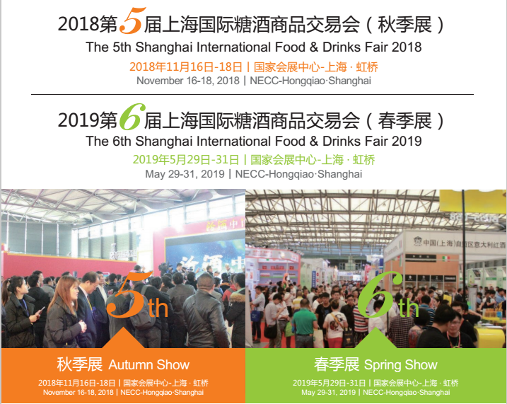 2018第五届SFDF上海国际糖酒商品交易会