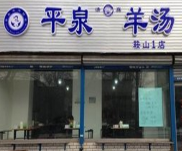 平泉羊汤加盟门店