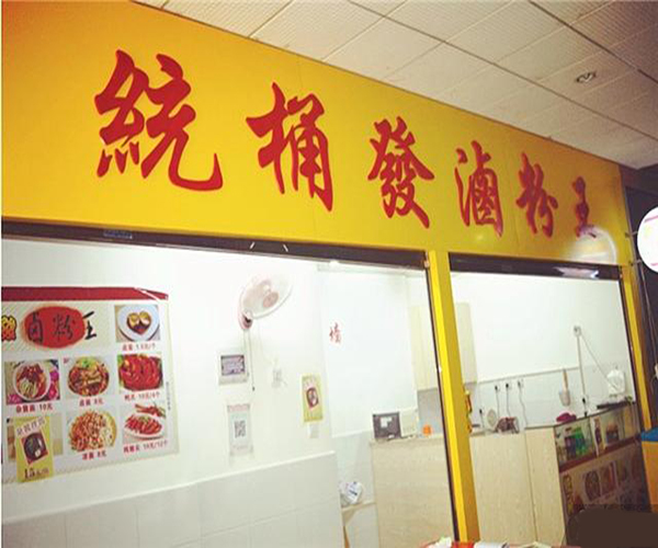 统桶发卤粉王加盟门店