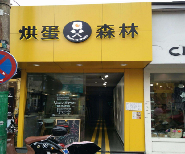 烘蛋森林加盟门店