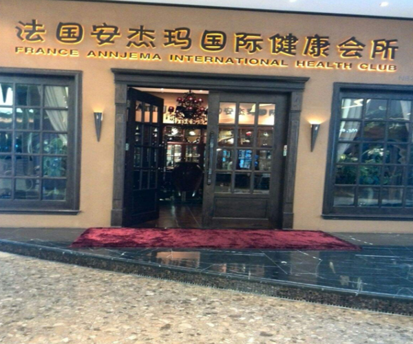 安杰玛美容会所加盟门店