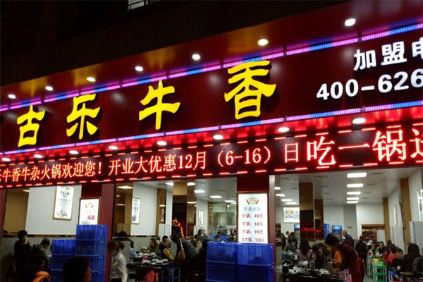 古乐牛香牛杂店加盟费