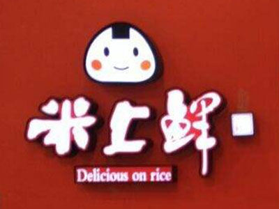 米上鲜寿司加盟