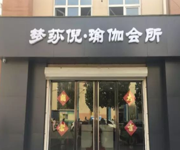 梦莎倪瑜伽加盟门店