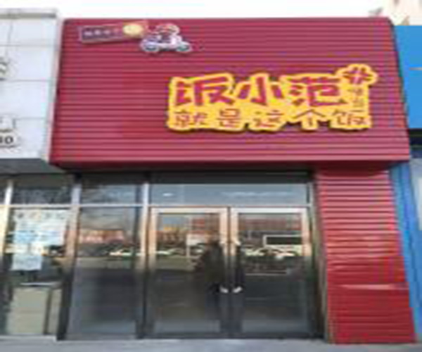 范小饭便当加盟门店