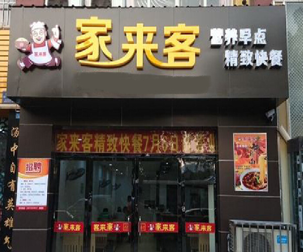 家来客快餐