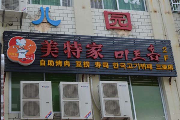 美特家