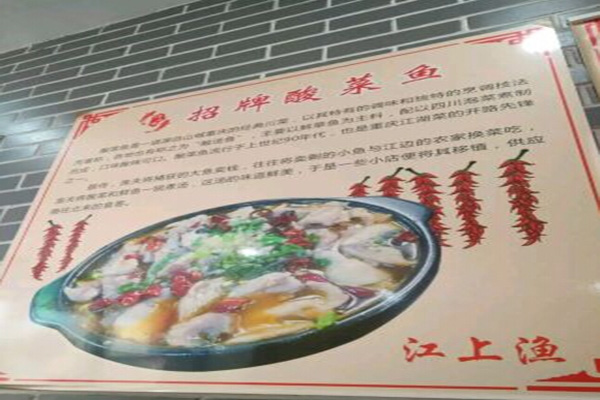江上渔酸菜鱼米饭