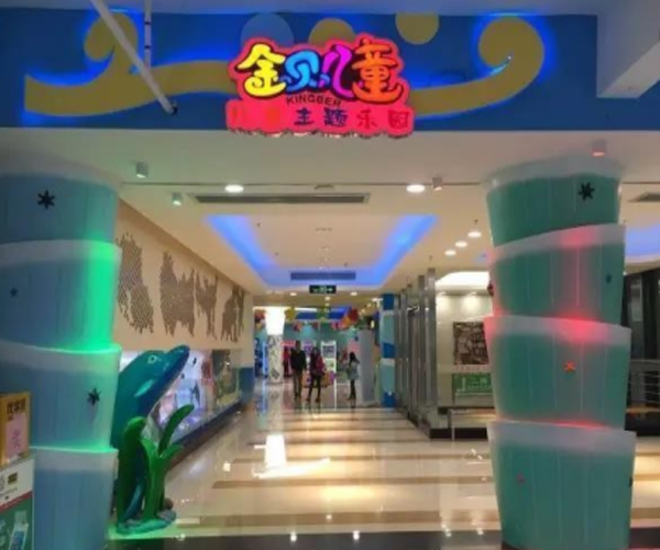 金贝儿童乐园加盟门店