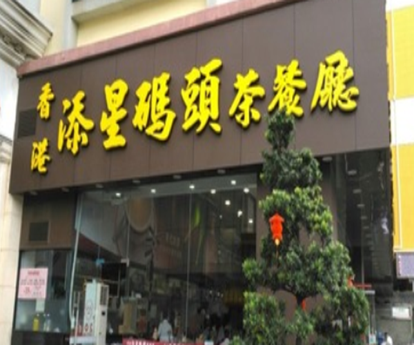 添星码头茶餐厅加盟