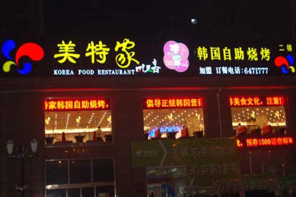 美特家