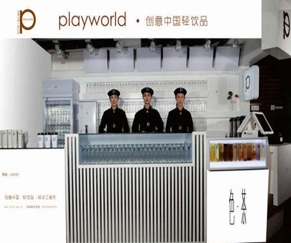 playworld创意轻饮品