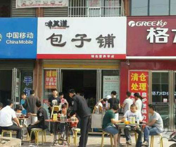 味其道包子加盟门店