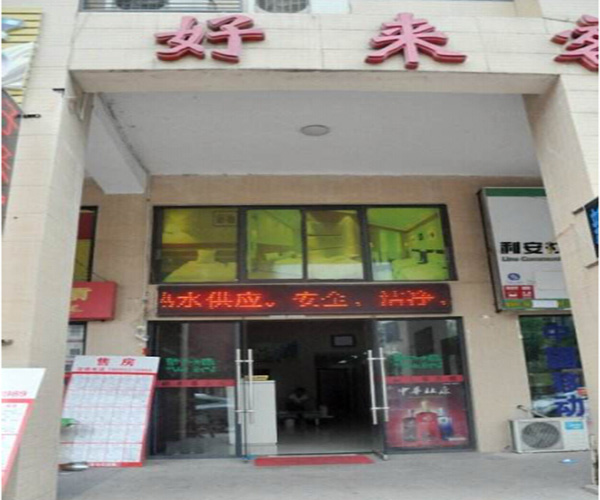 好来客加盟门店