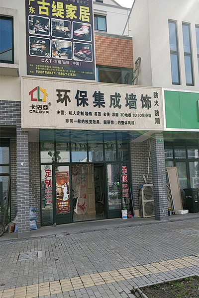 卡洛亚集成墙饰