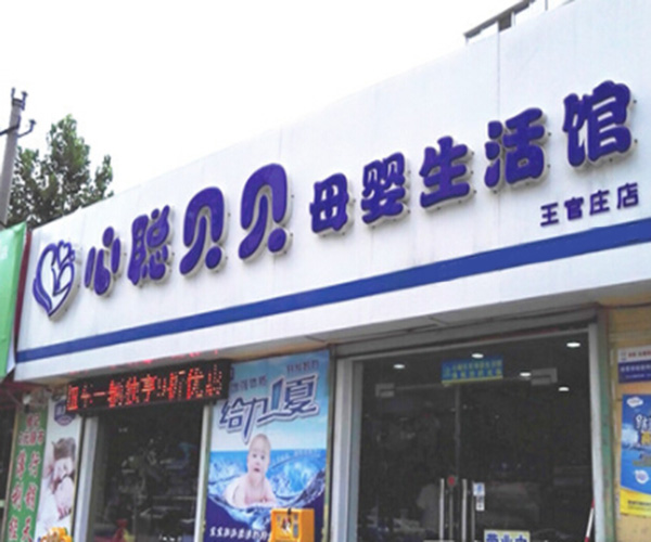 心聪贝贝加盟门店