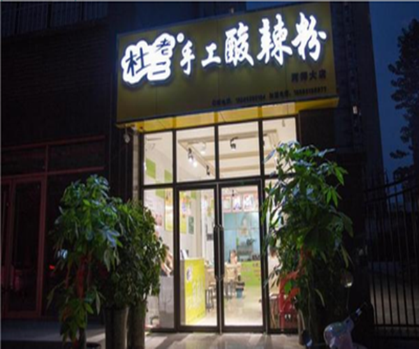 杜老二酸辣粉