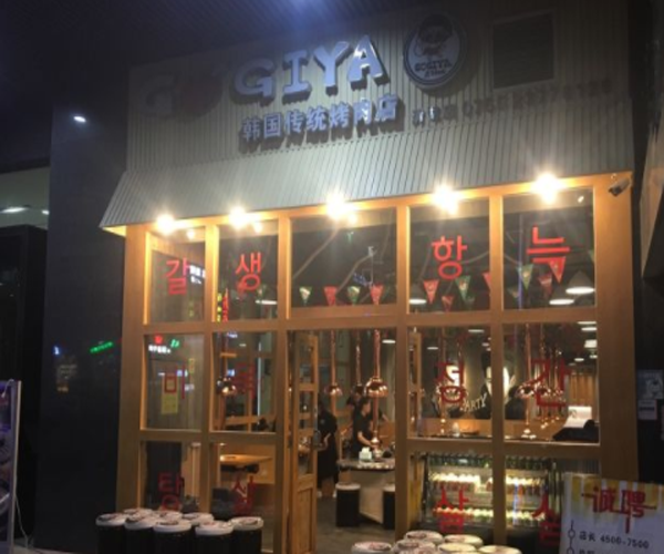 GOGIYA韩国传统烤肉加盟门店