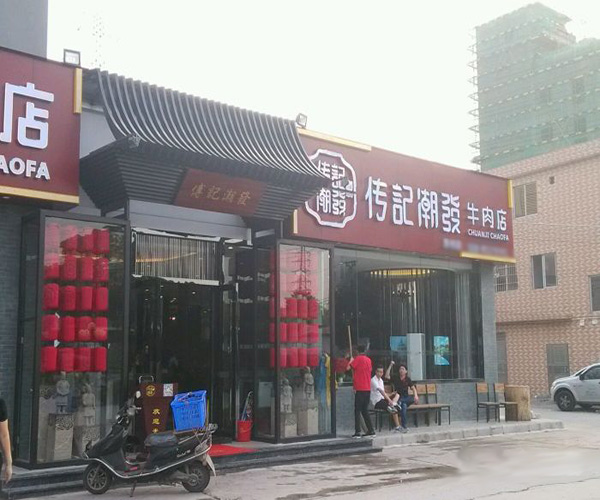 传记潮发牛肉店